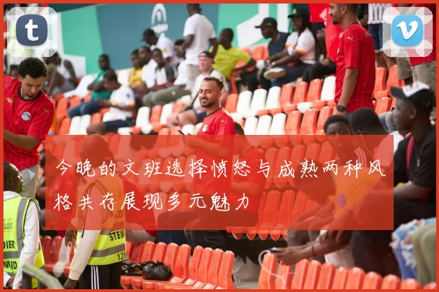 今晚的文班选择愤怒与成熟两种风格共存展现多元魅力