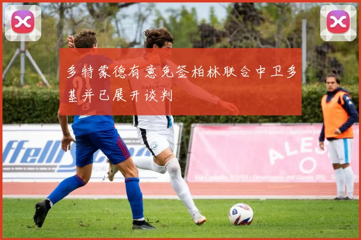 多特蒙德有意免签柏林联合中卫多基并已展开谈判