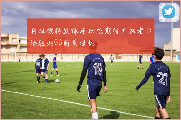 利拉德转发球迷动态期待开拓者六场胜利G3前景堪忧
