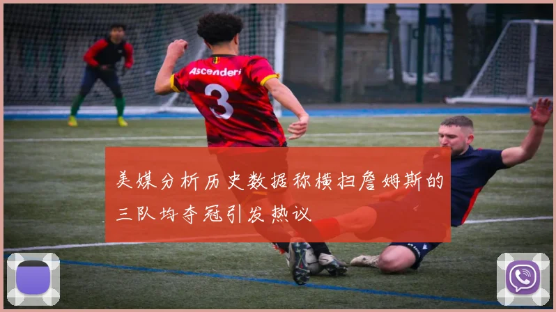 美媒分析历史数据称横扫詹姆斯的三队均夺冠引发热议